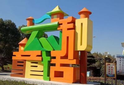 云和高速入口不銹鋼《云和童話字》雕塑側(cè)面安裝效果